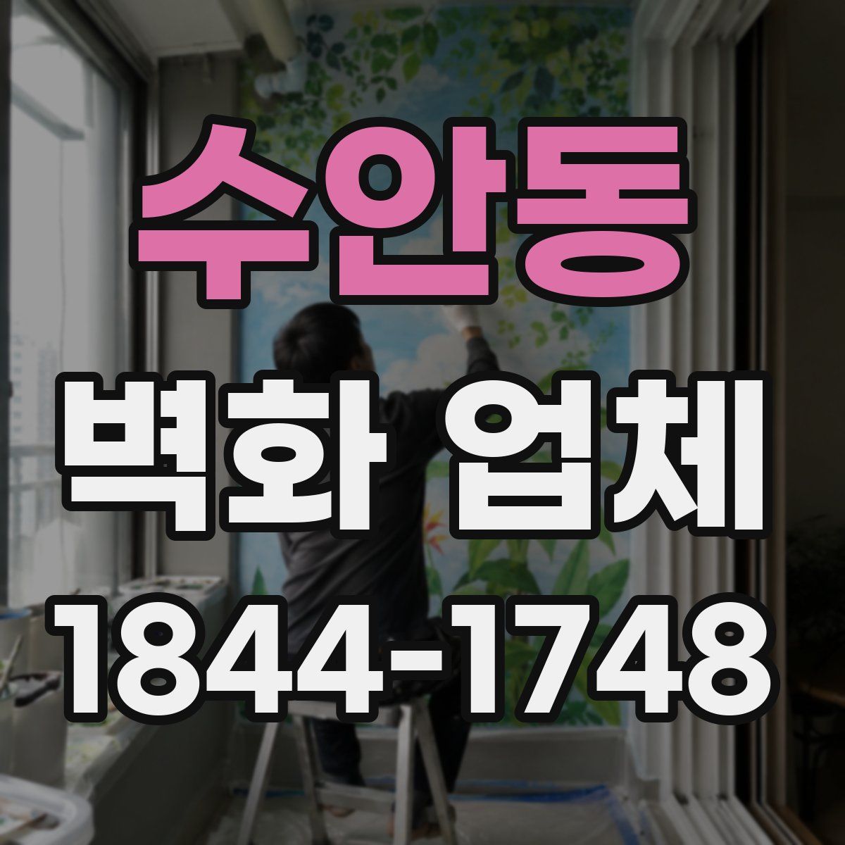 수안동 벽화 업체