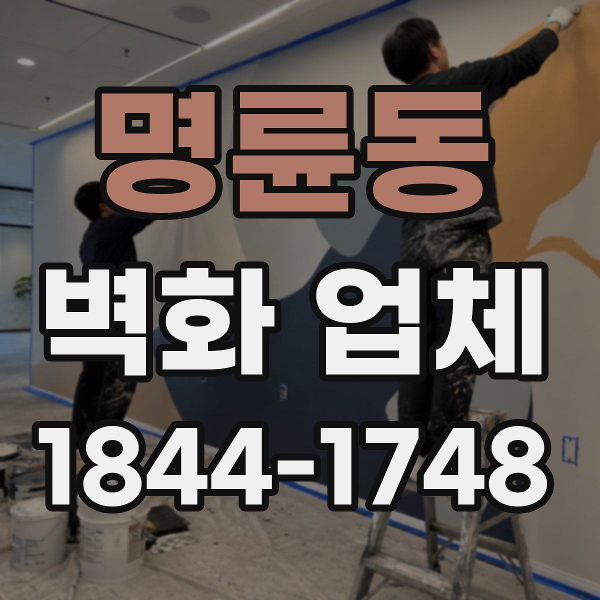 명륜동 벽화 업체