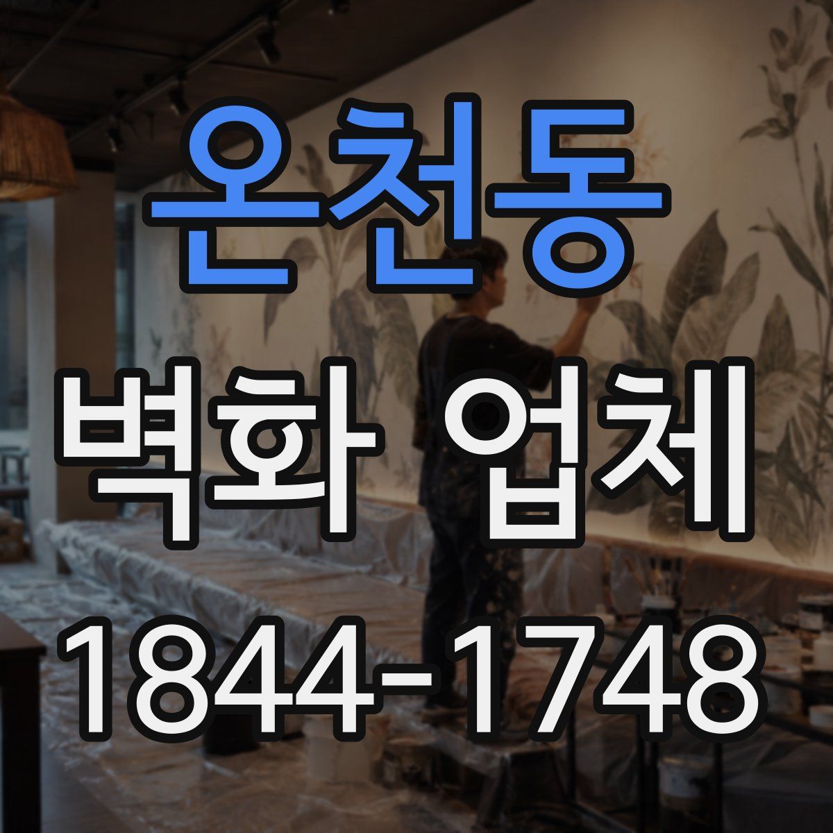 온천동 벽화 업체