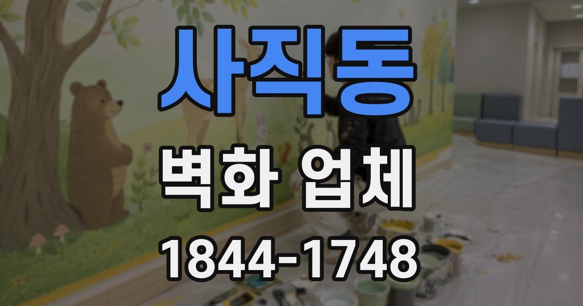 사직동 벽화 업체
