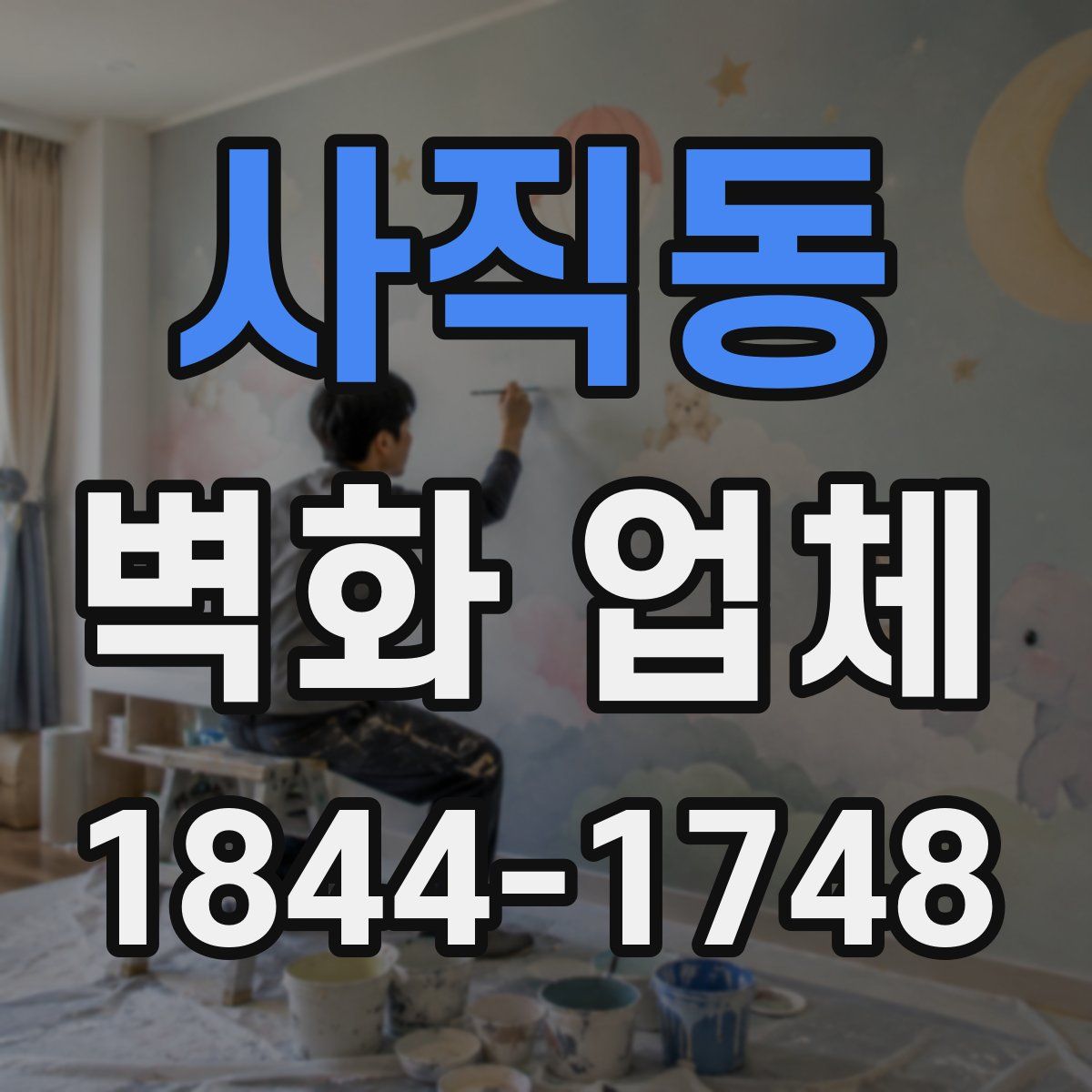 사직동 벽화 업체
