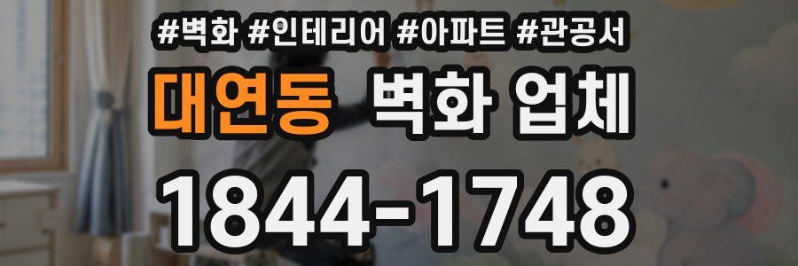 대연동 벽화 업체