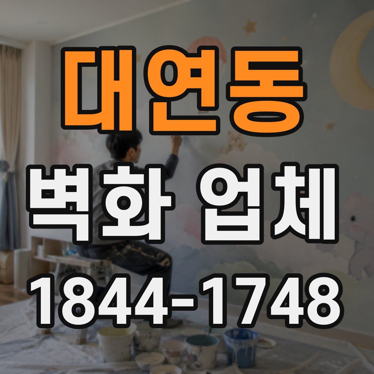 대연동 벽화 업체