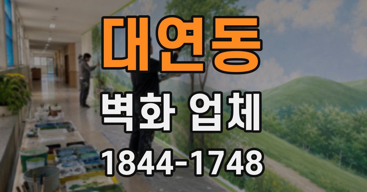 대연동 벽화 업체