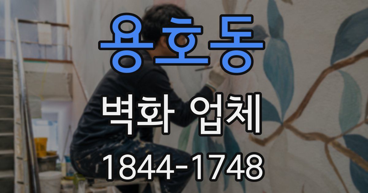 용호동 벽화 업체
