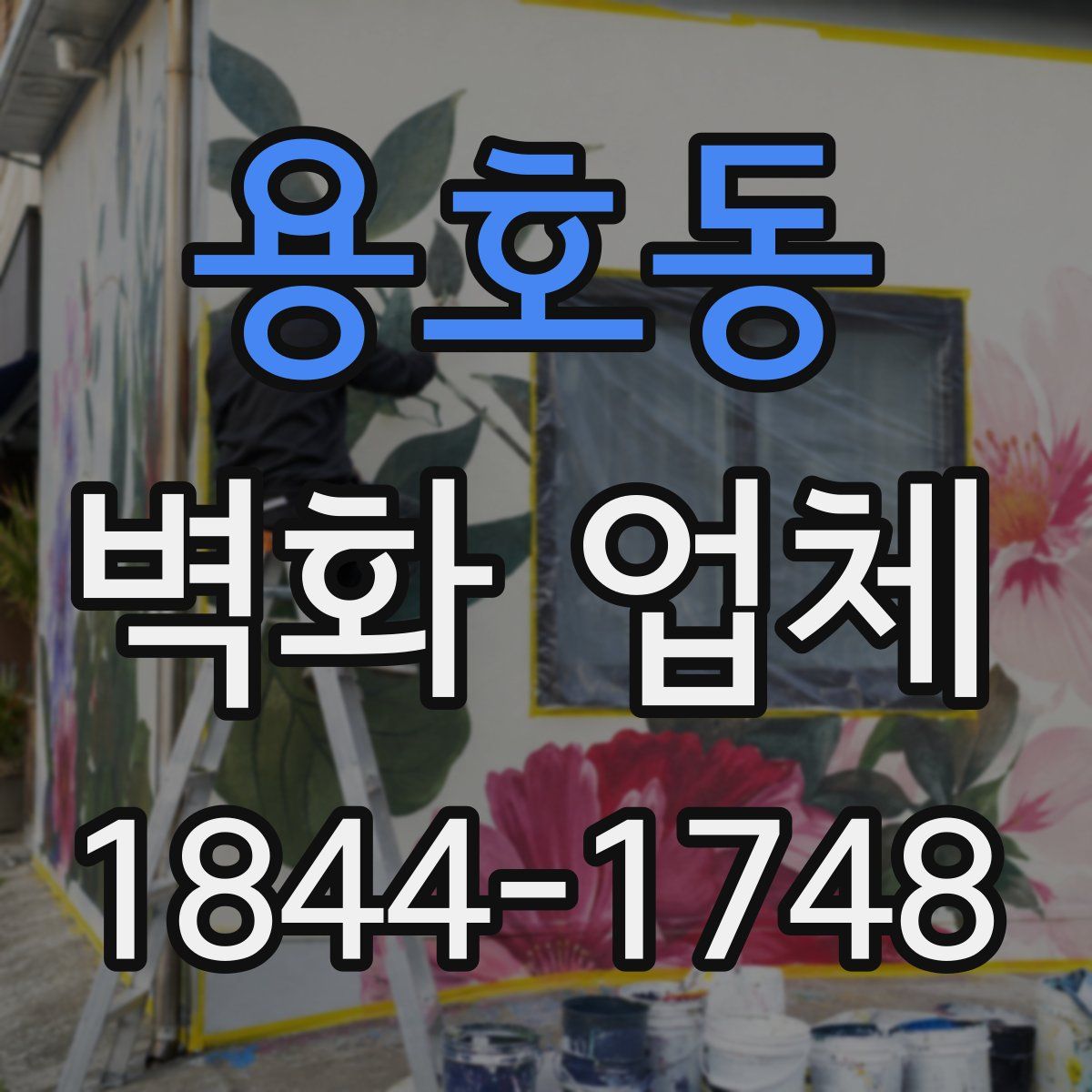 용호동 벽화 업체