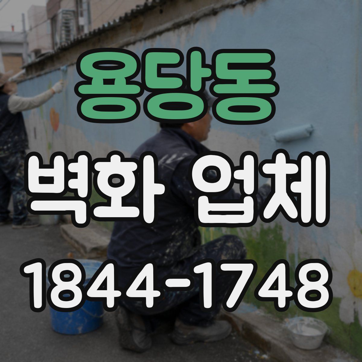 용당동 벽화 업체