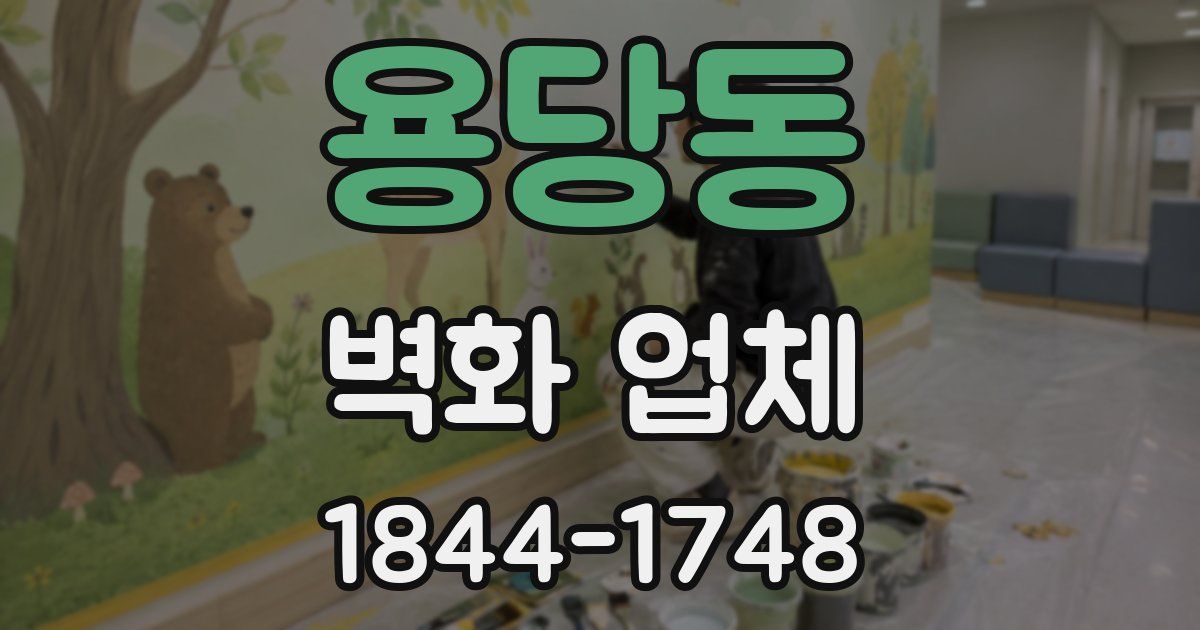 용당동 벽화 업체