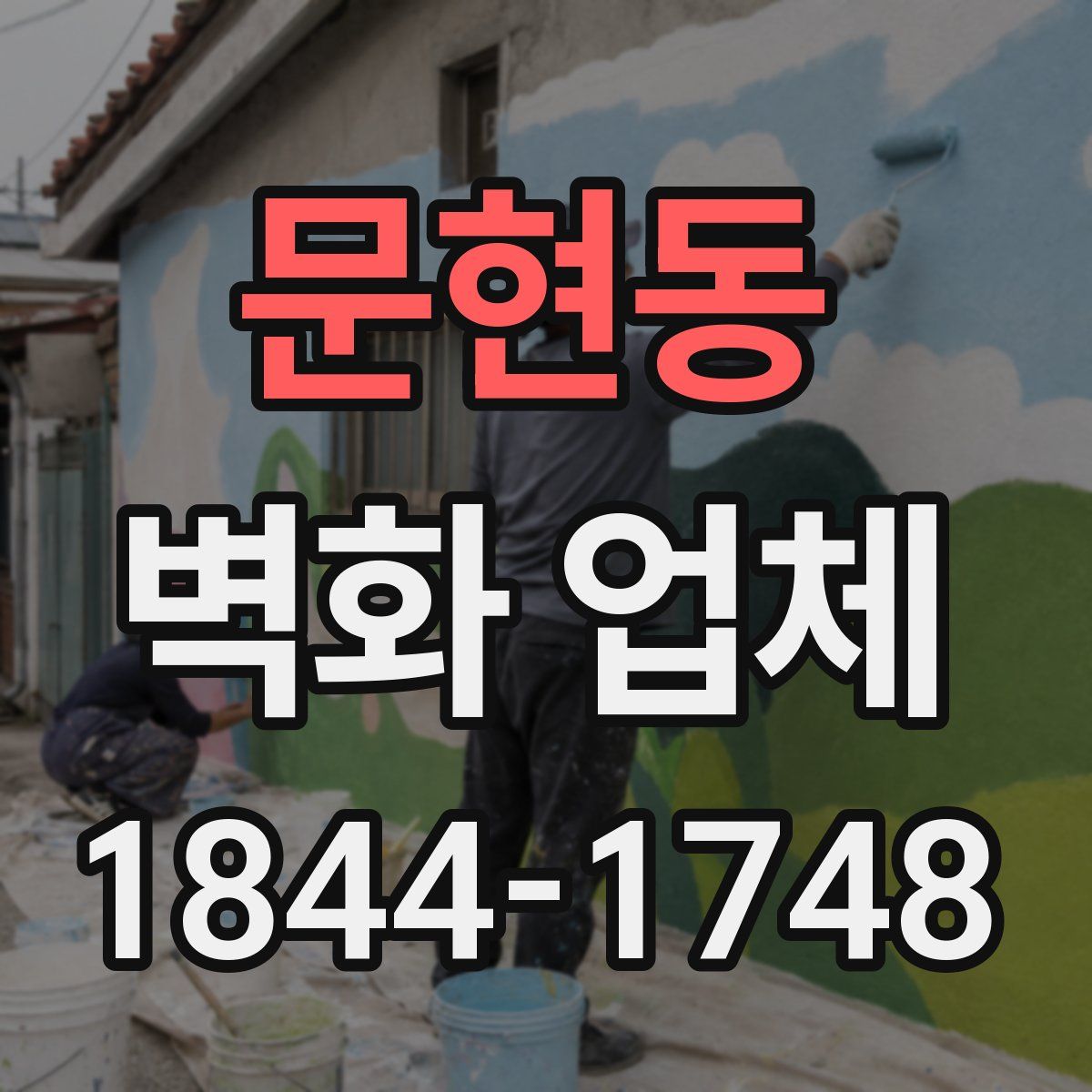 문현동 벽화 업체