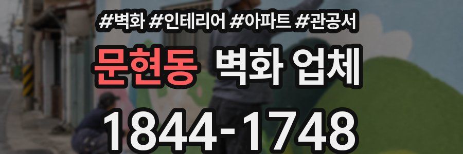 문현동 벽화 업체