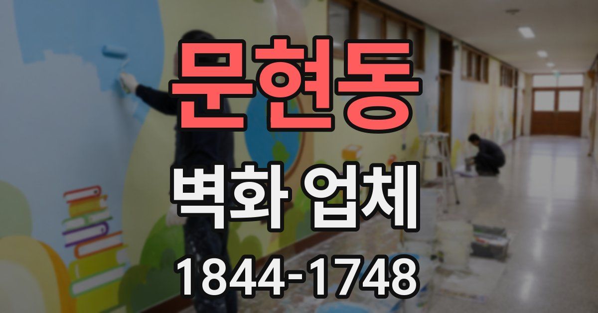 문현동 벽화 업체