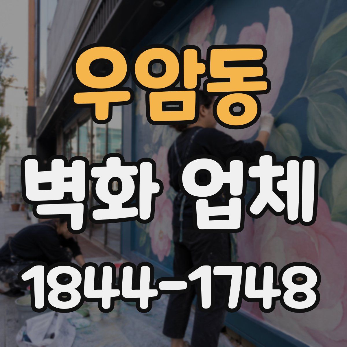 우암동 벽화 업체