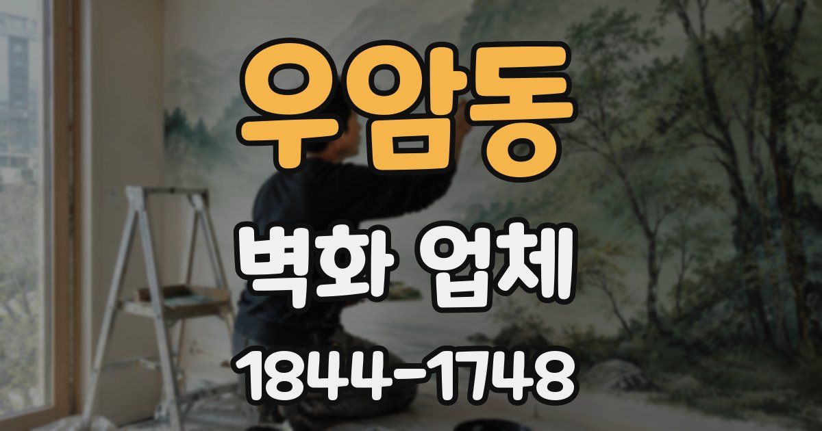 우암동 벽화 업체