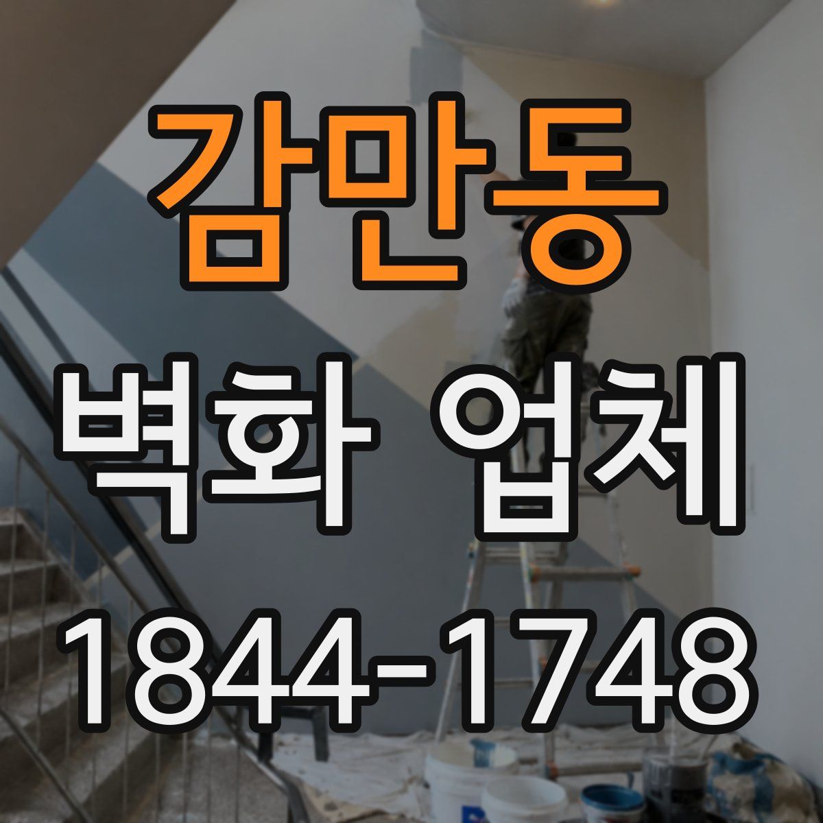 감만동 벽화 업체