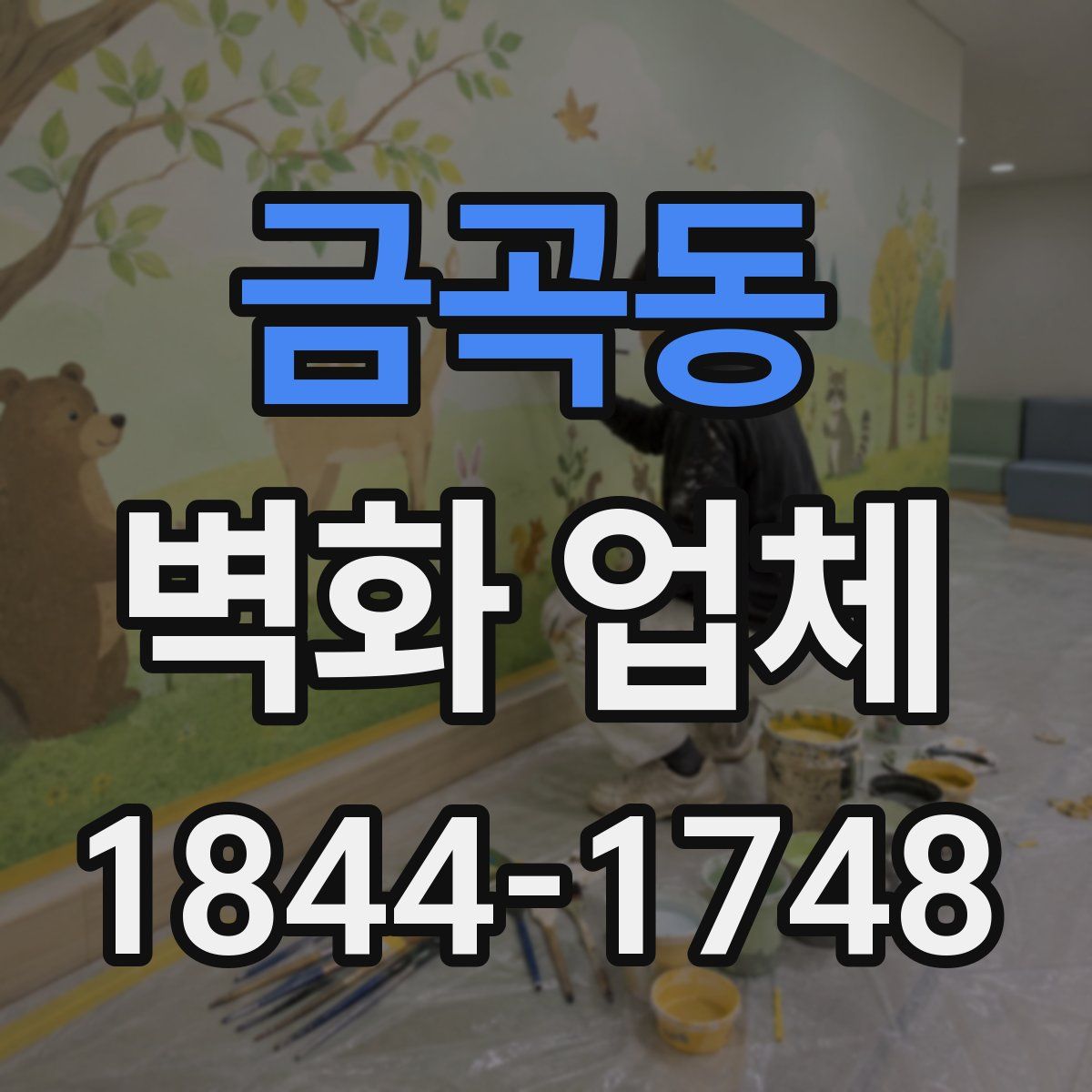 금곡동 벽화 업체