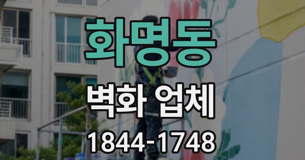 화명동 벽화 업체