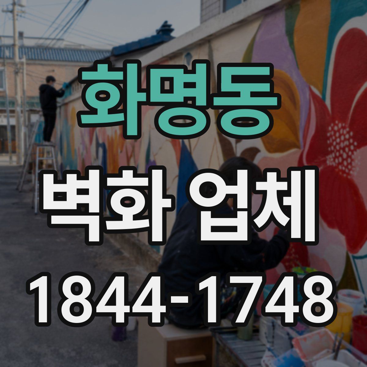 화명동 벽화 업체