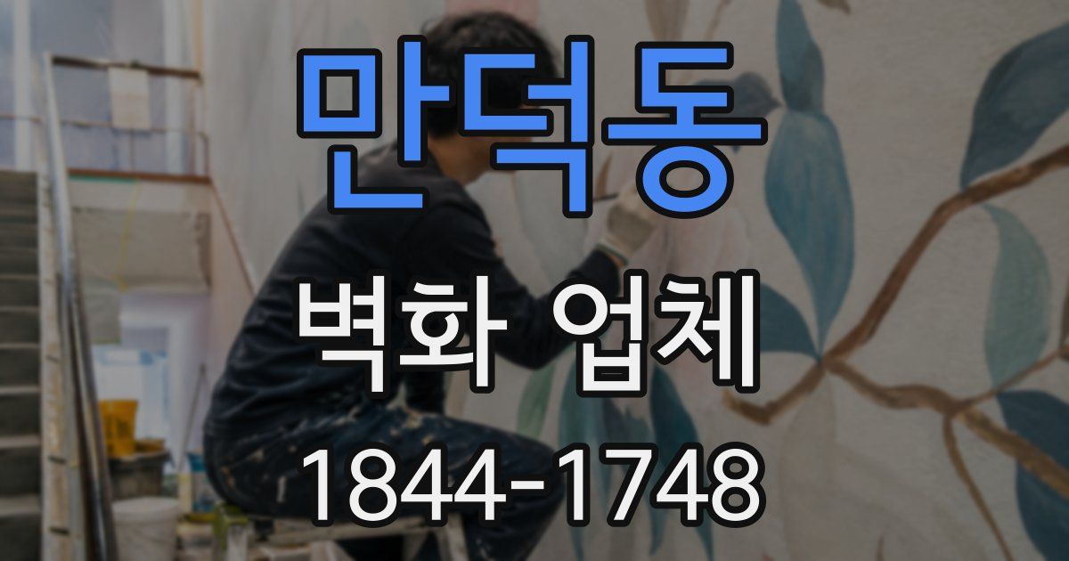 만덕동 벽화 업체
