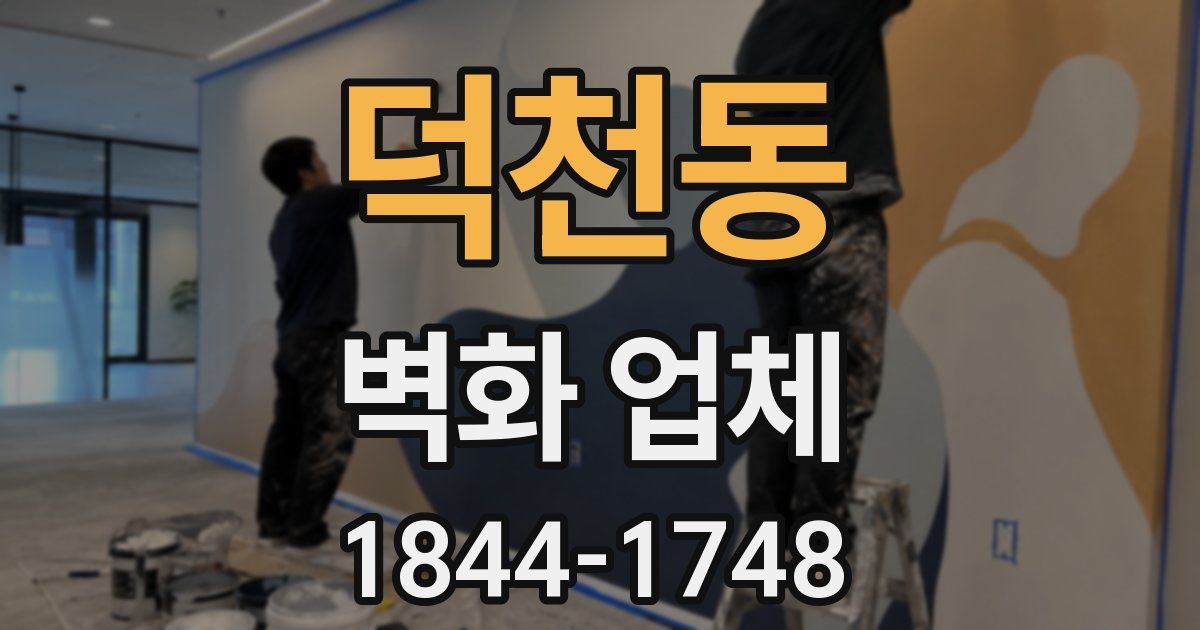 덕천동 벽화 업체