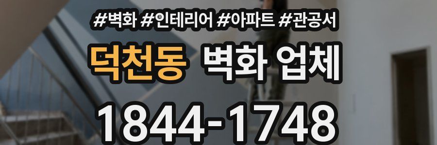덕천동 벽화 업체
