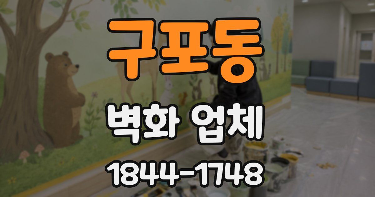 구포동 벽화 업체