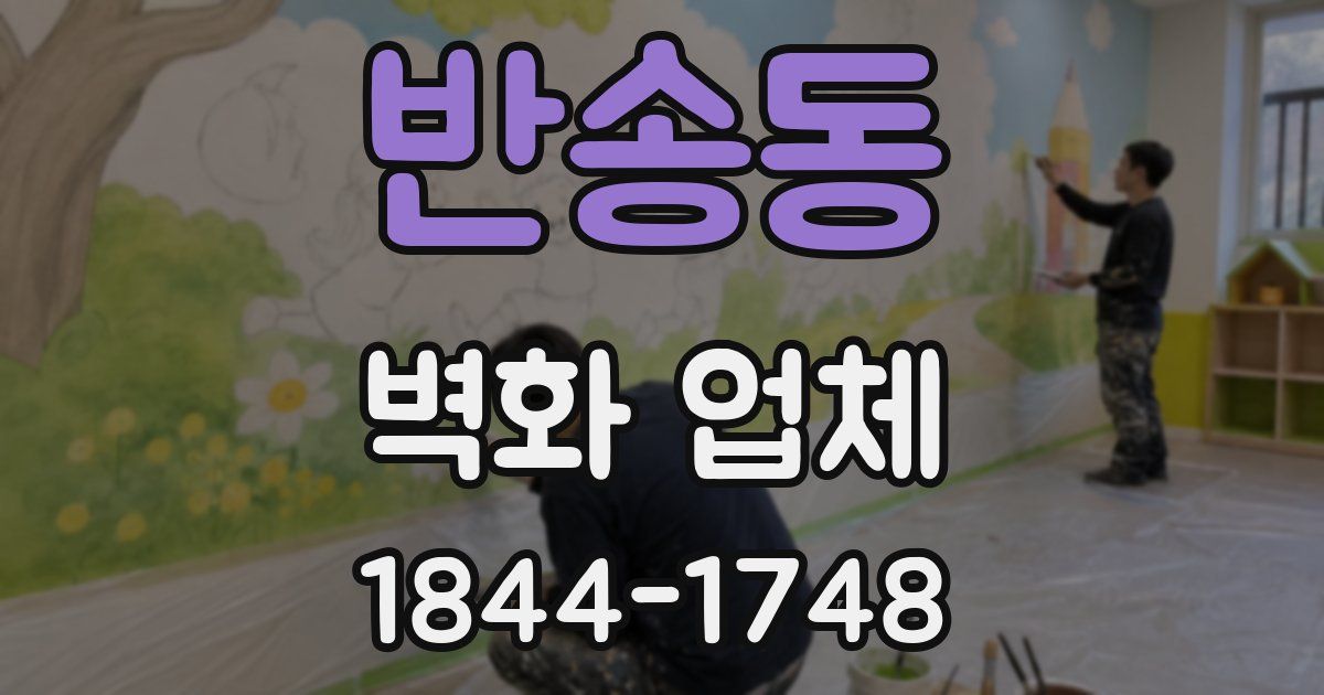 반송동 벽화 업체