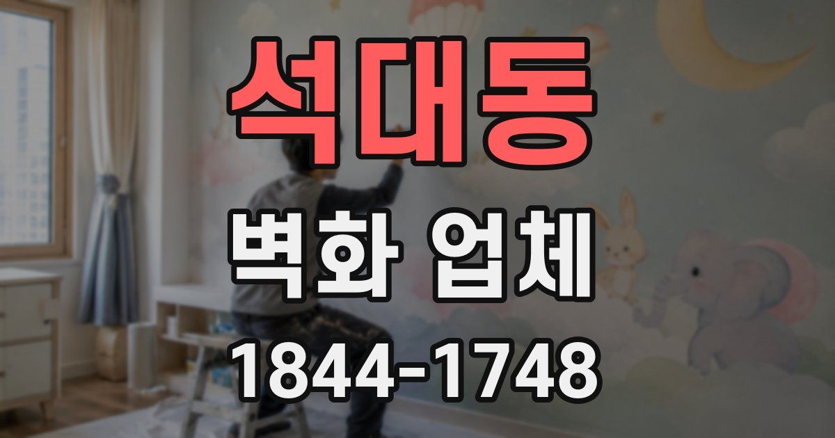 석대동 벽화 업체