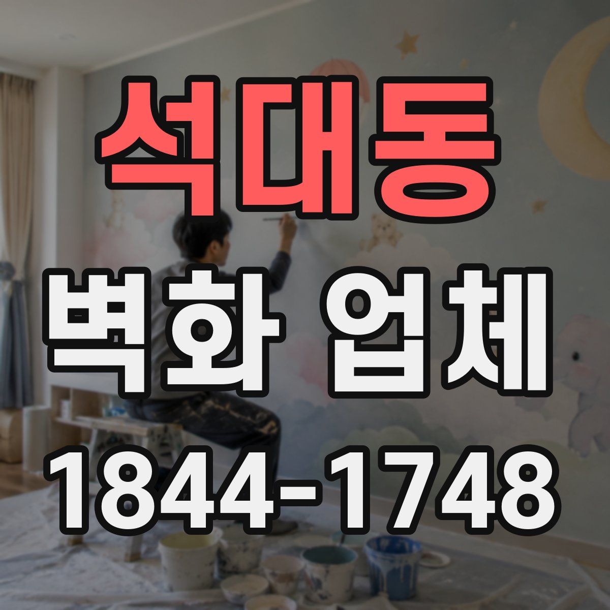 석대동 벽화 업체