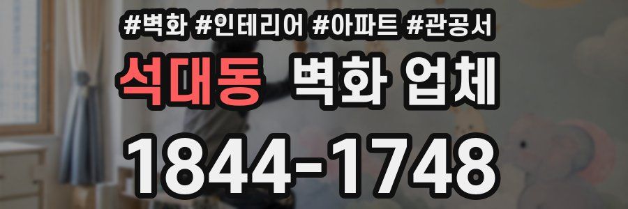 석대동 벽화 업체