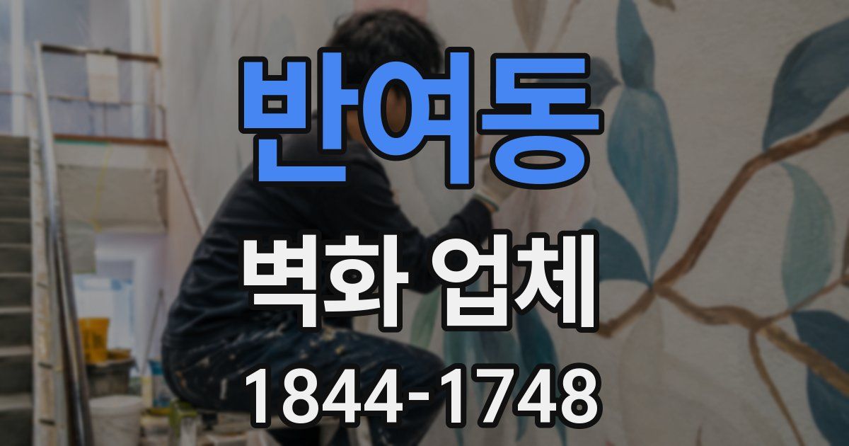 반여동 벽화 업체