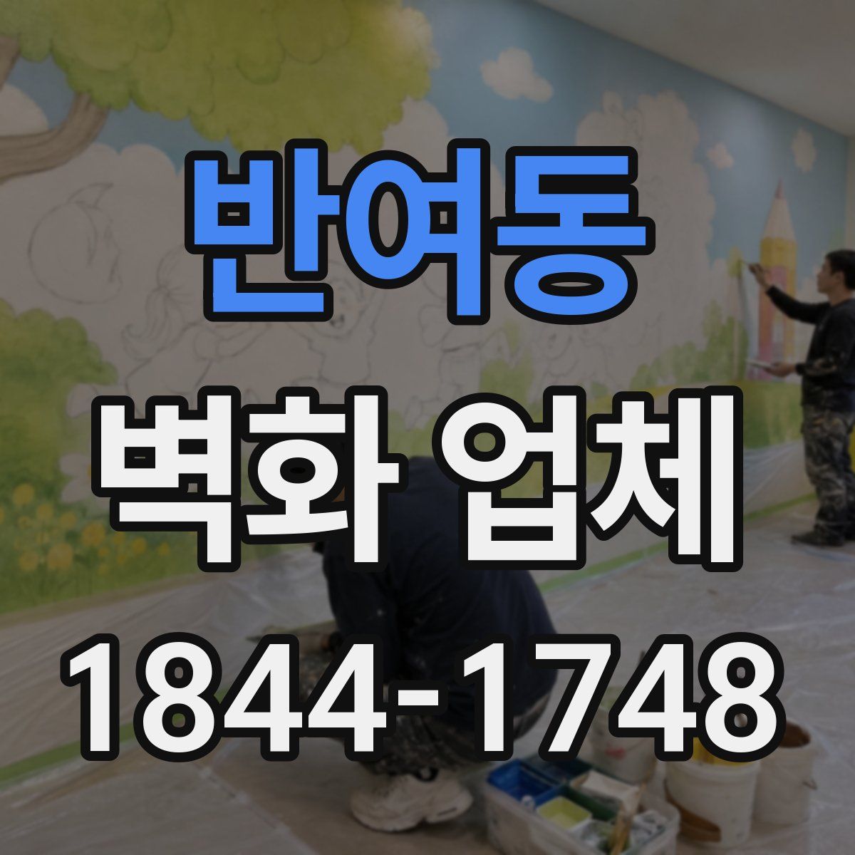 반여동 벽화 업체