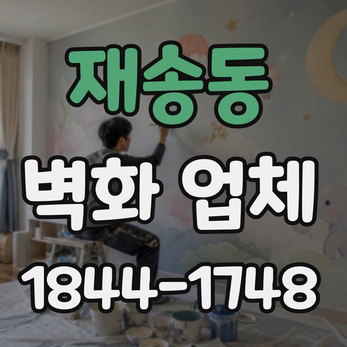 재송동 벽화 업체