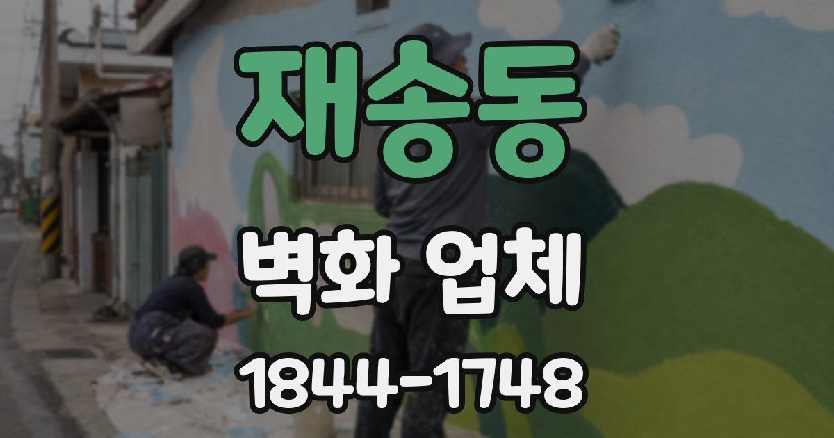 재송동 벽화 업체