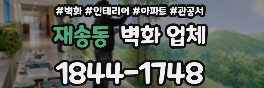 재송동 벽화 업체
