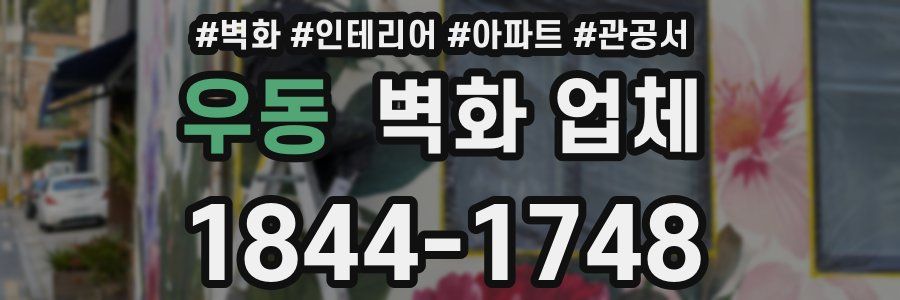 우동 벽화 업체