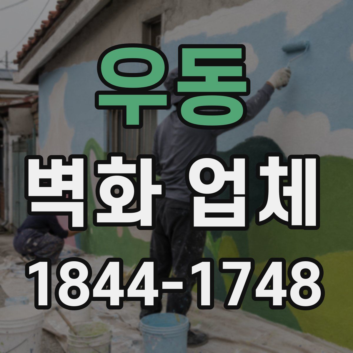 우동 벽화 업체