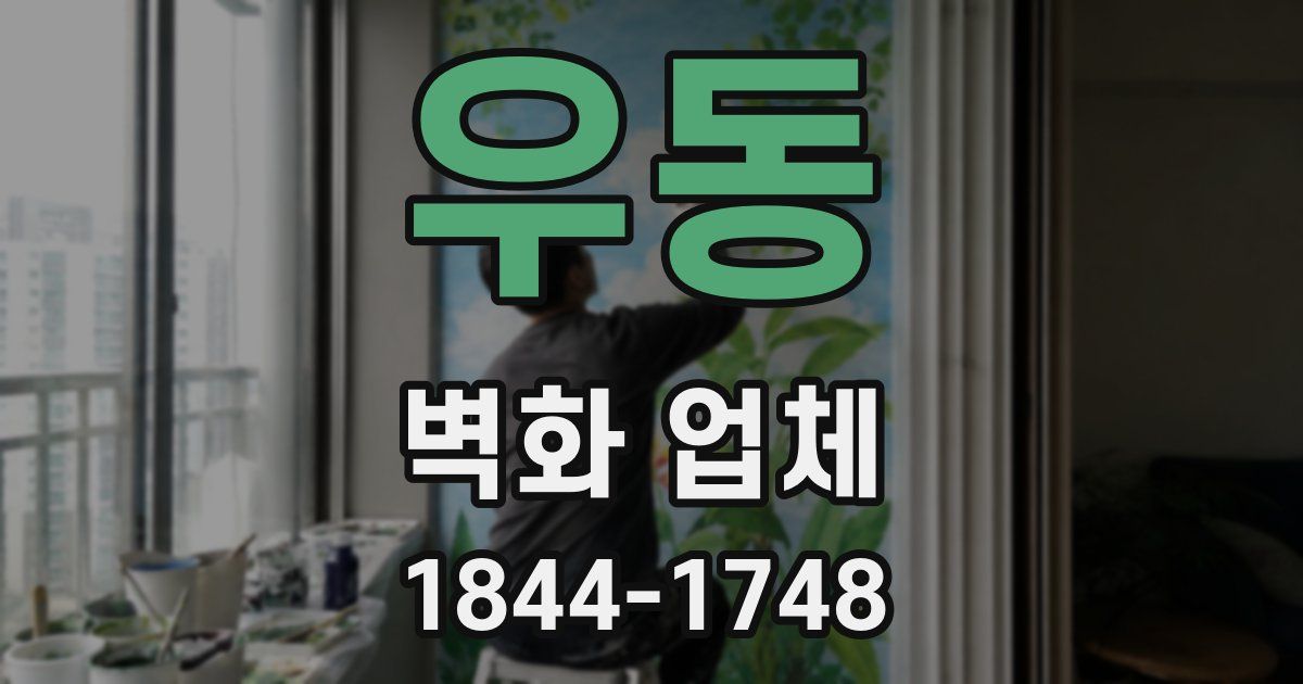우동 벽화 업체