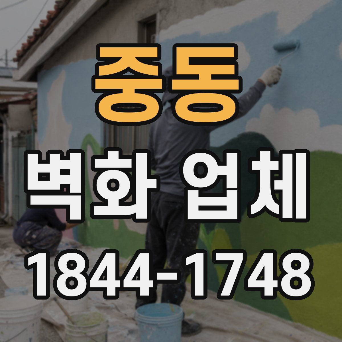 중동 벽화 업체