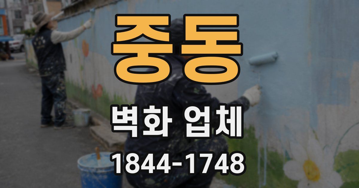 중동 벽화 업체