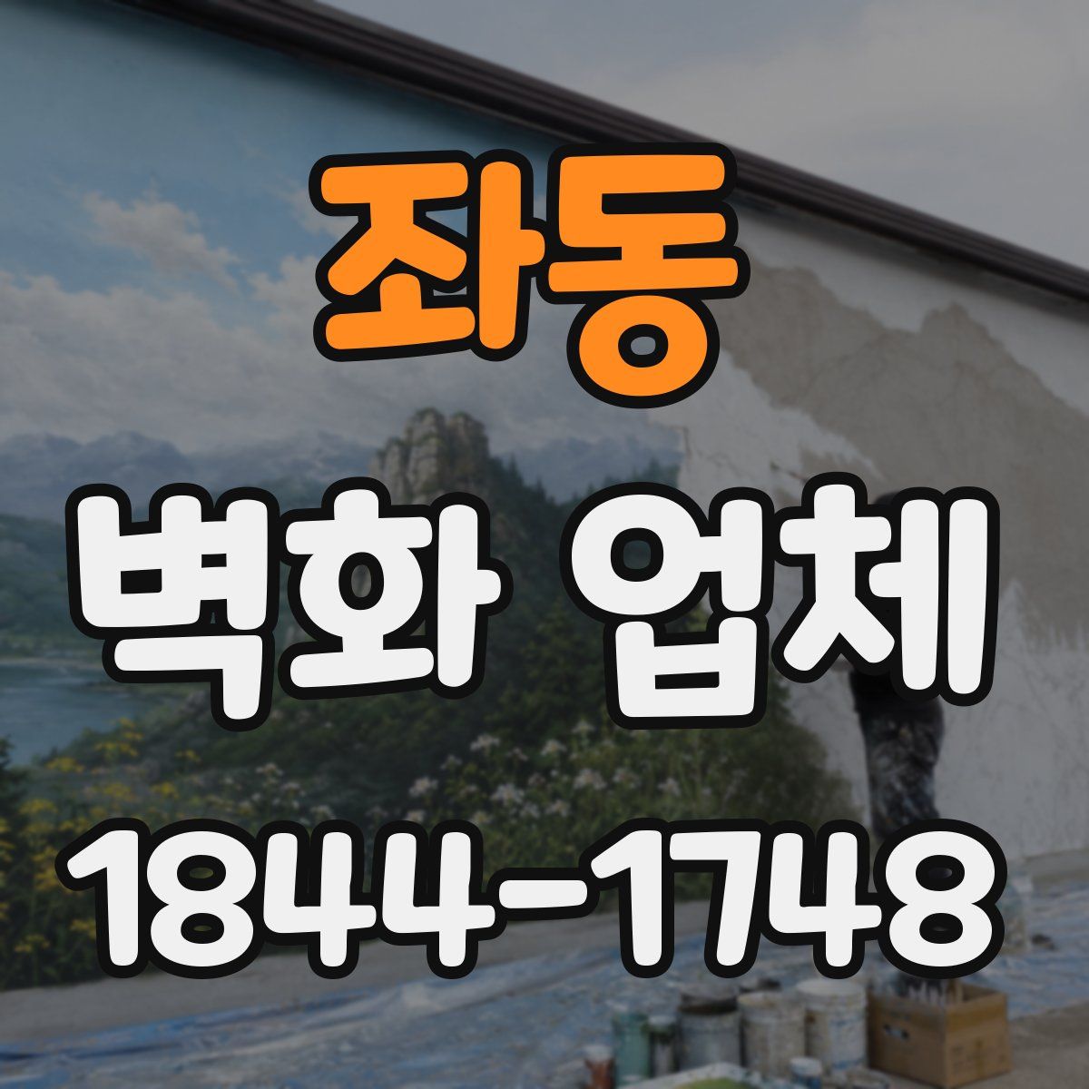 좌동 벽화 업체