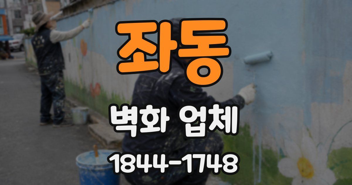 좌동 벽화 업체