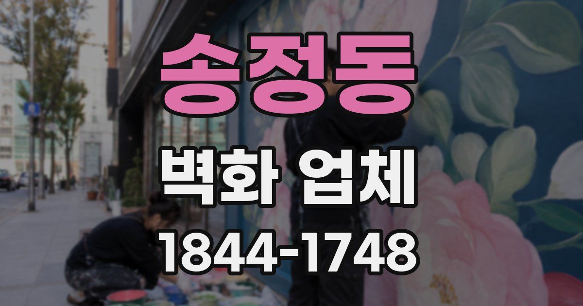 송정동 벽화 업체