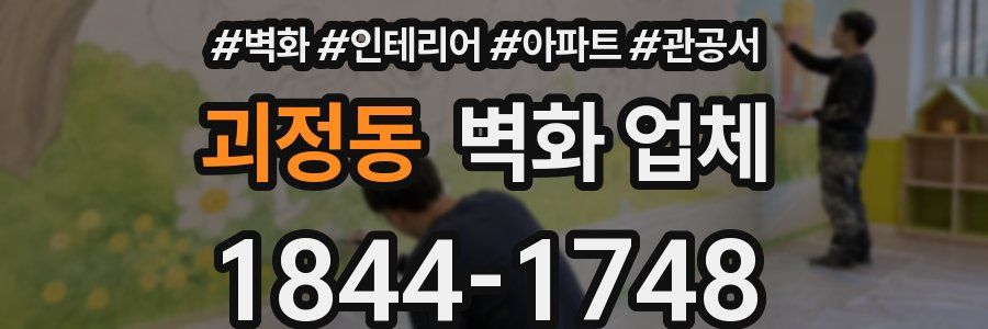 괴정동 벽화 업체