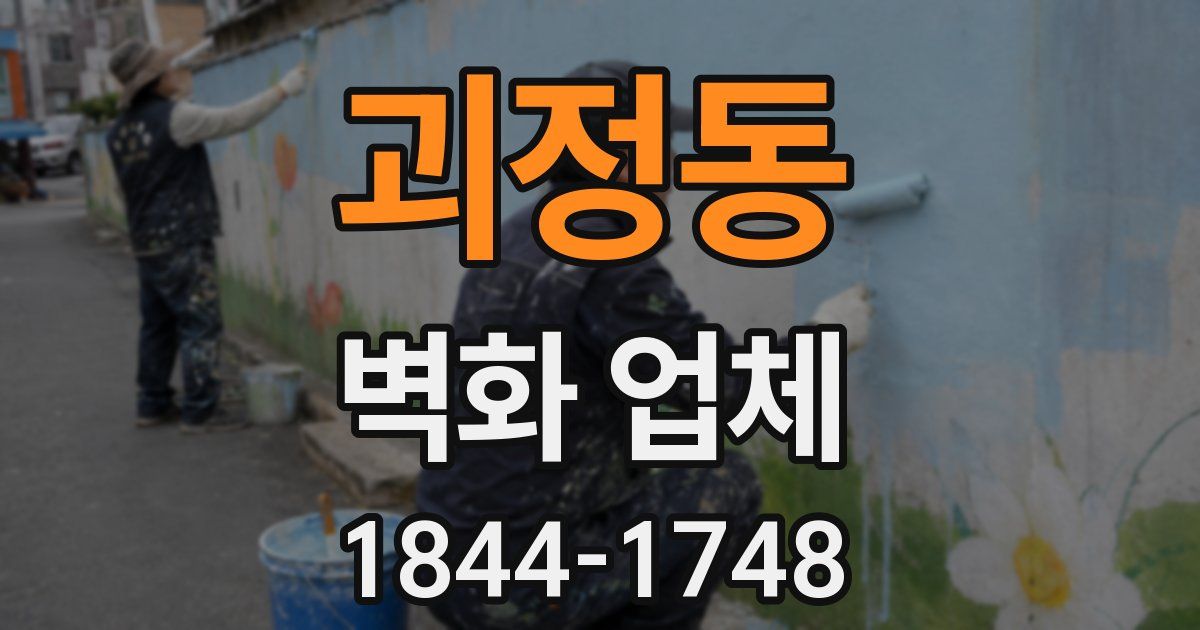 괴정동 벽화 업체