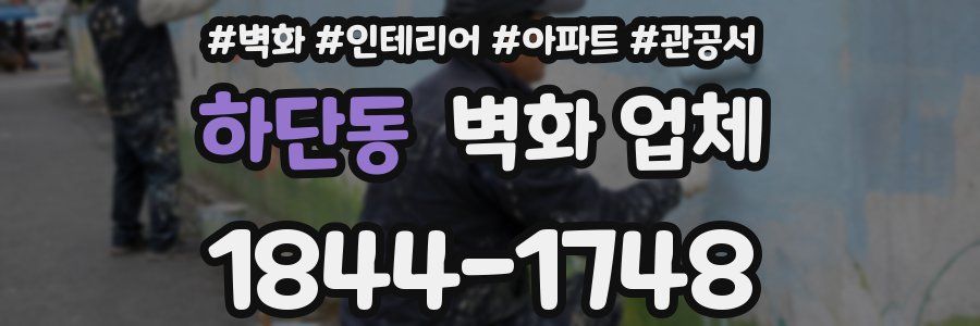하단동 벽화 업체
