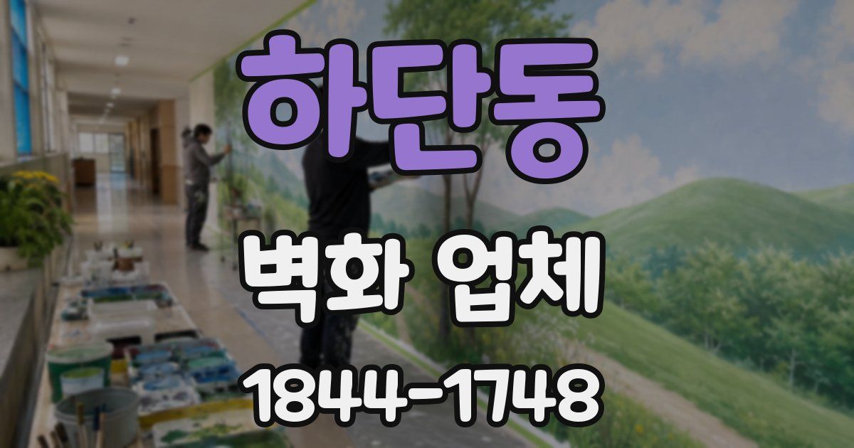 하단동 벽화 업체