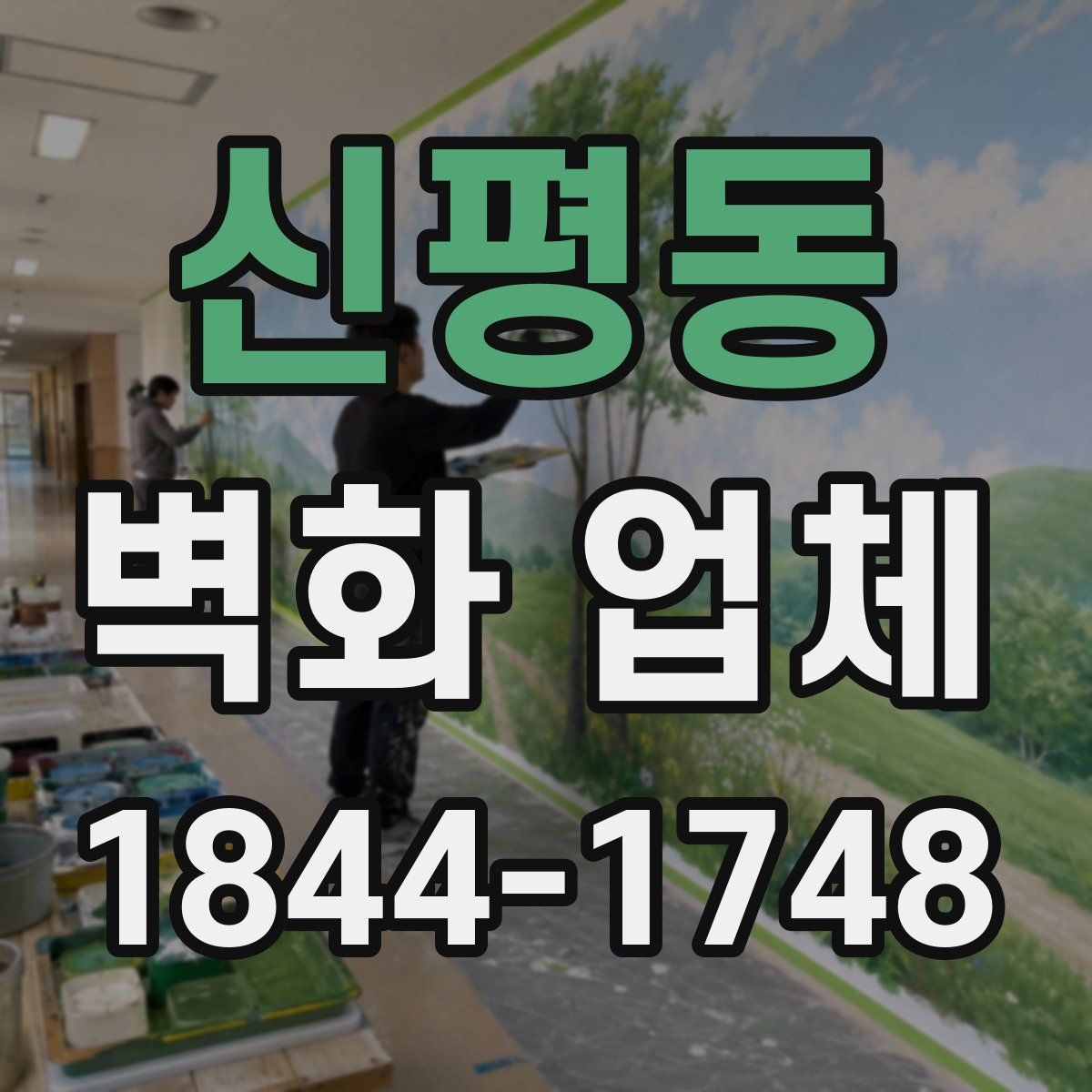 신평동 벽화 업체