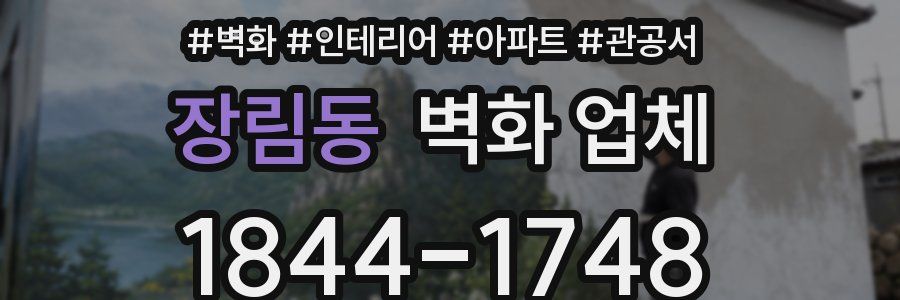 장림동 벽화 업체