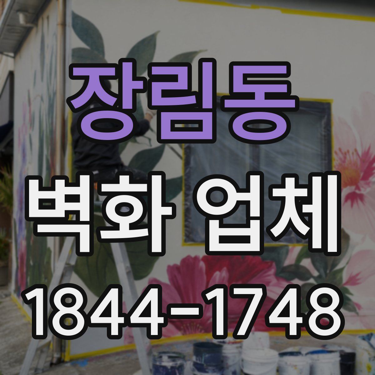 장림동 벽화 업체