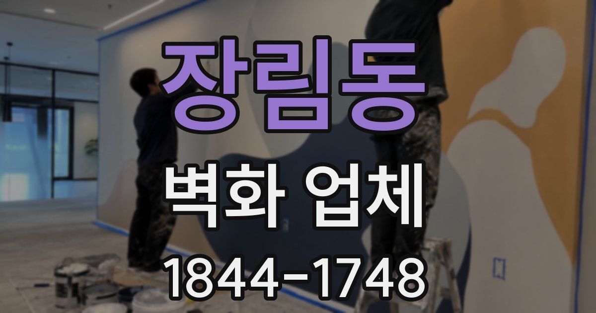 장림동 벽화 업체